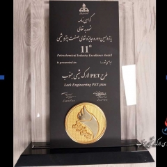 یازدهمین دوره جایزه تعالی صنعت پتروشیمی شرکت لارک شیمی جنوب